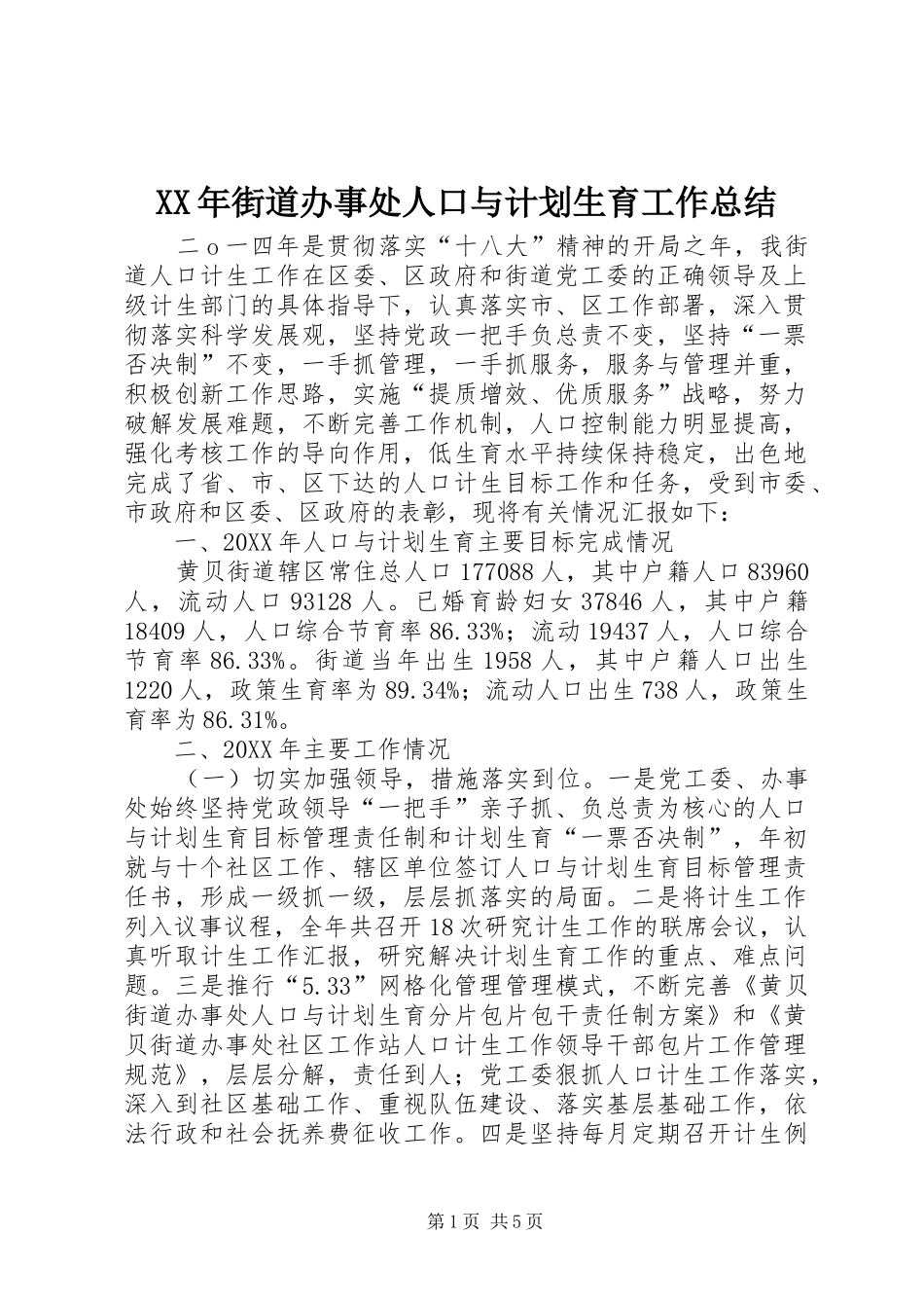2024年街道办事处人口与计划生育工作总结_第1页