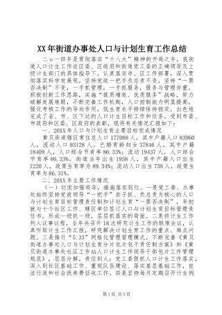 2024年街道办事处人口与计划生育工作总结