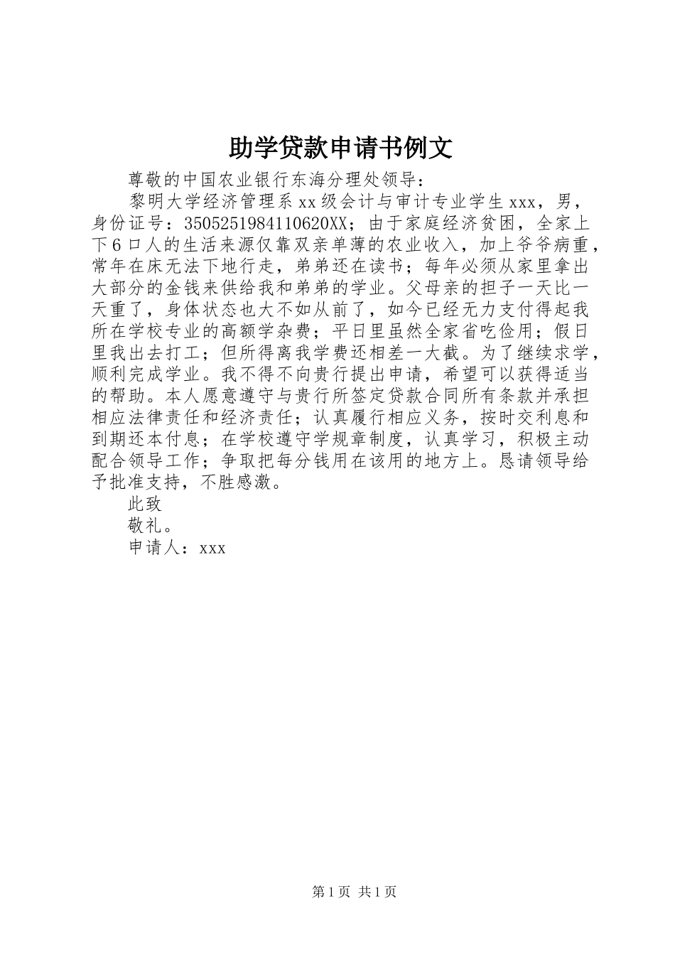 2024年助学贷款申请书例文_第1页