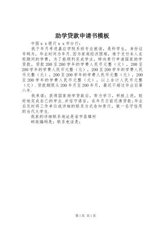 2024年助学贷款申请书模板