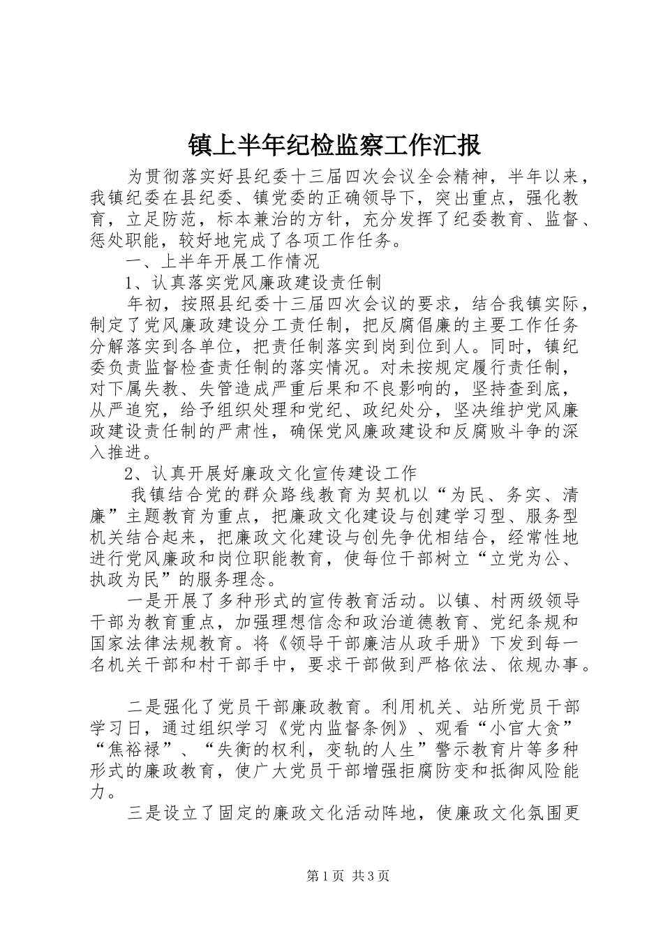 2024年镇上半年纪检监察工作汇报_第1页