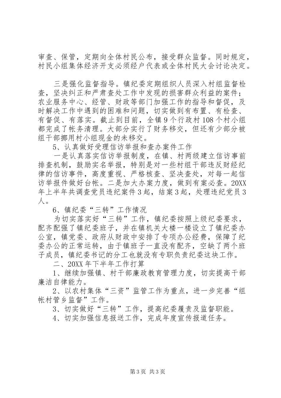 2024年镇上半年纪检监察工作汇报_第3页