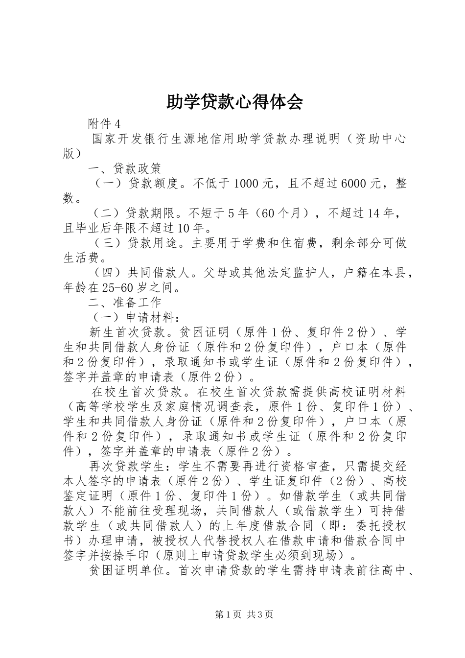 2024年助学贷款心得体会_第1页