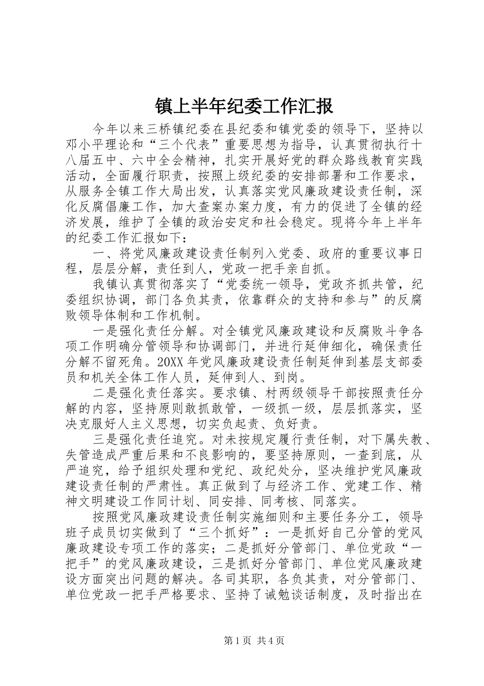 2024年镇上半年纪委工作汇报_第1页
