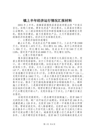 2024年镇上半年经济运行情况汇报材料