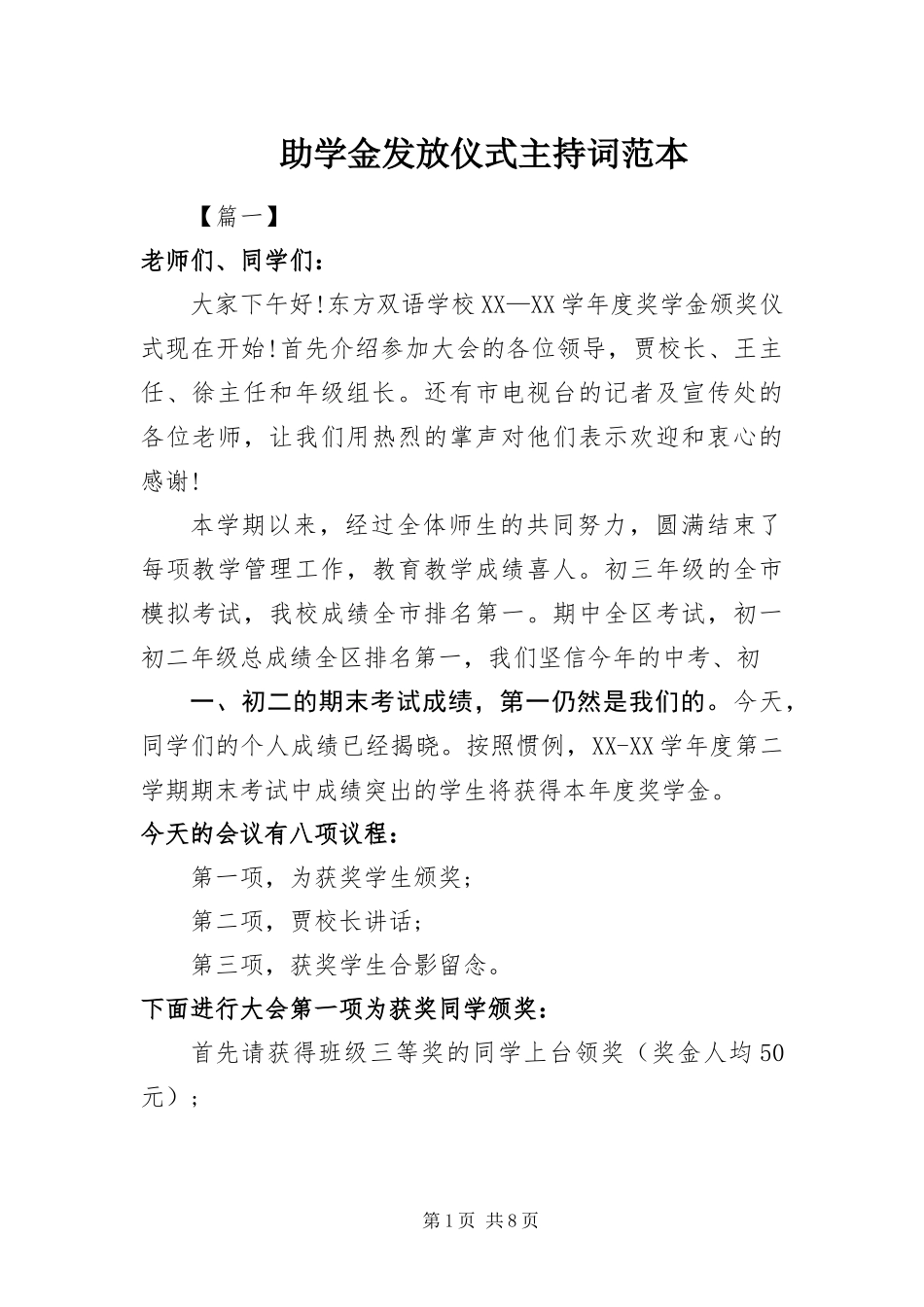 2024年助学金发放仪式主持词范本_第1页