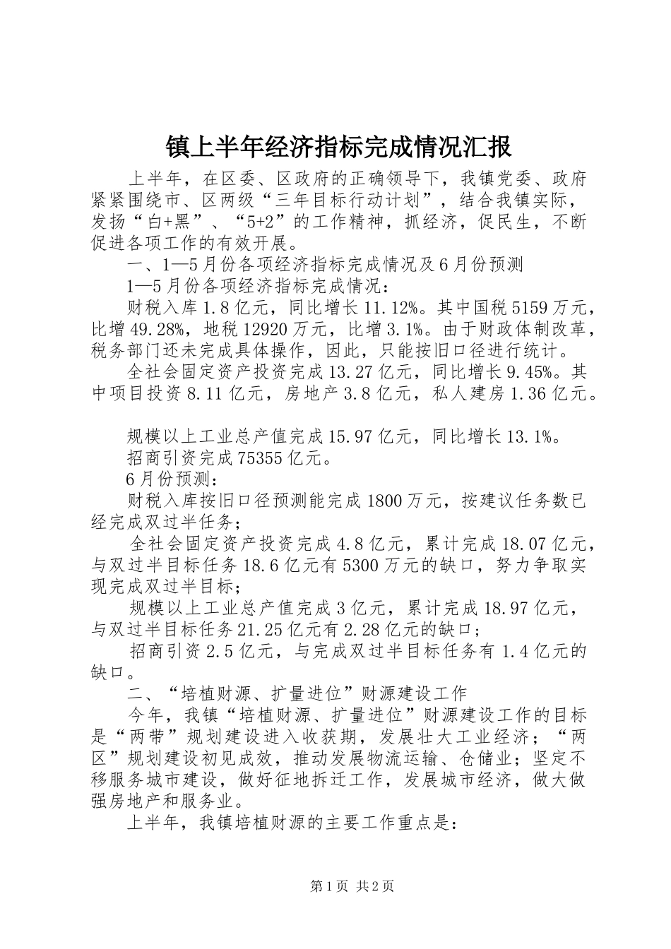 2024年镇上半年经济指标完成情况汇报_第1页