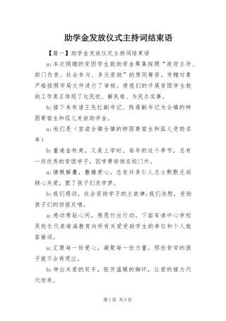 2024年助学金发放仪式主持词结束语