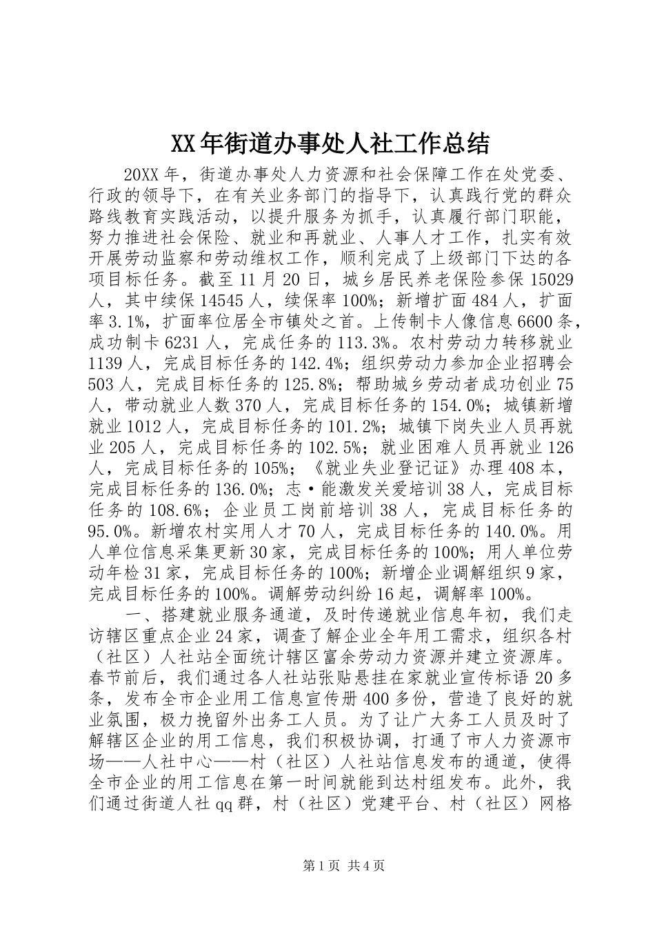 2024年街道办事处人社工作总结_第1页