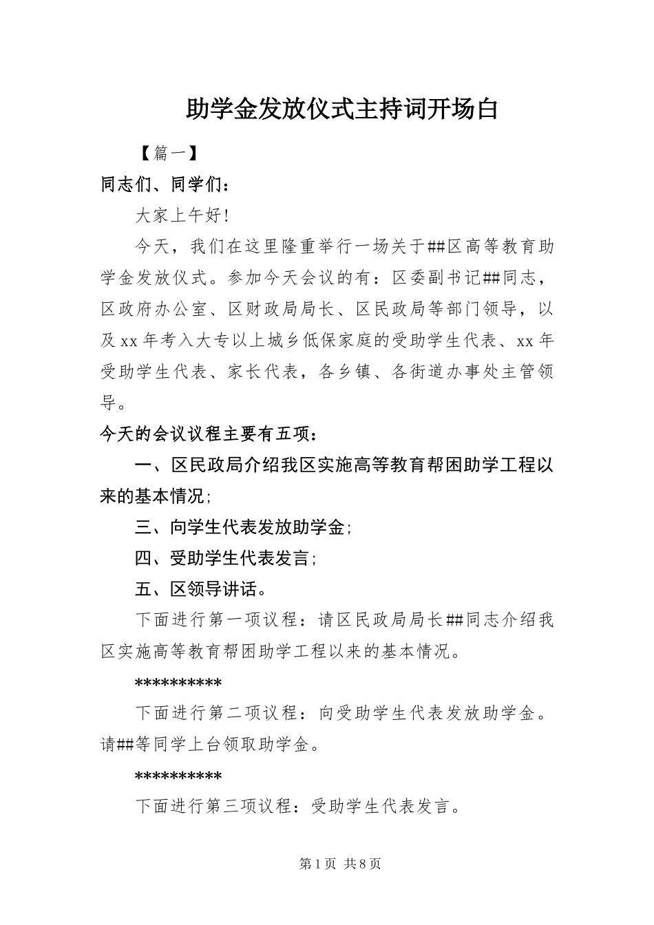 2024年助学金发放仪式主持词开场白_第1页