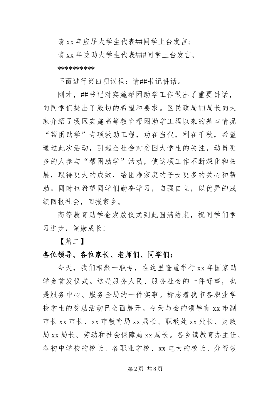 2024年助学金发放仪式主持词开场白_第2页