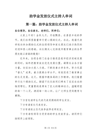 2024年助学金发放仪式主持人串词