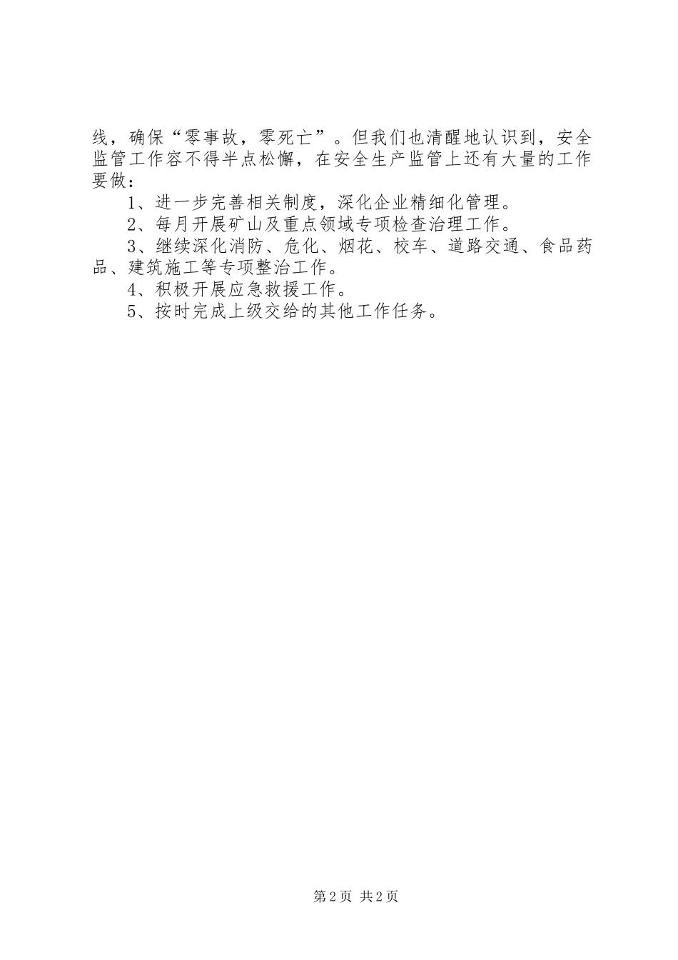 2024年街道办事处上半年安全生产工作总结_第2页