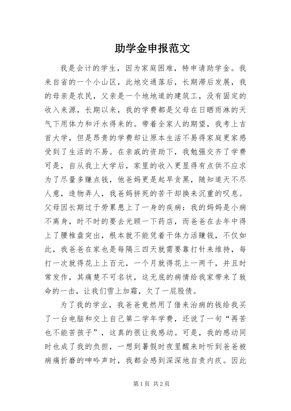 2024年助学金申报范文_第1页