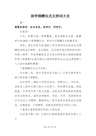 2024年助学捐赠仪式主持词大全