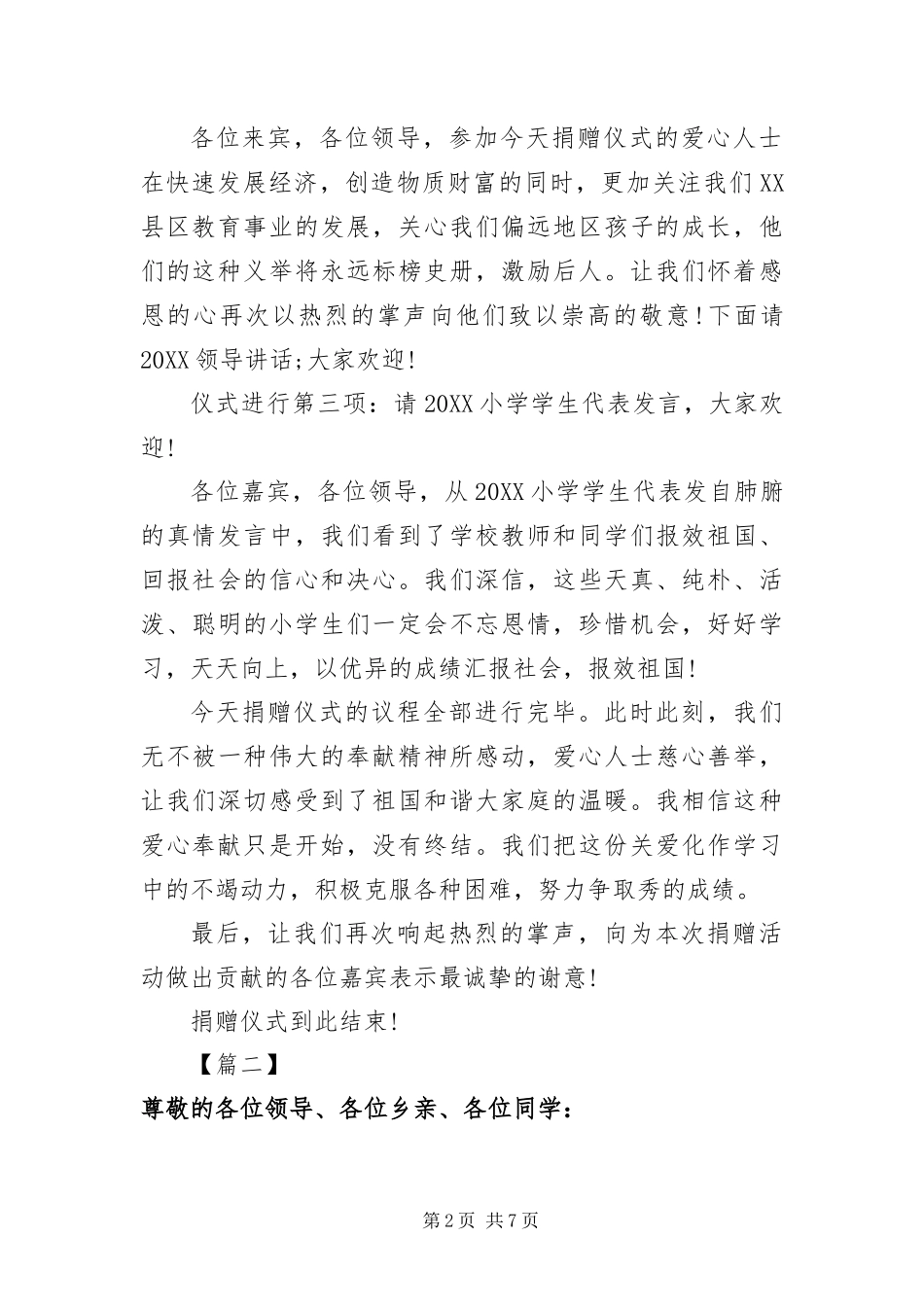 2024年助学捐赠仪式主持词结尾_第2页