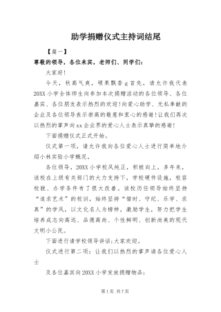 2024年助学捐赠仪式主持词结尾