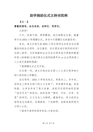 2024年助学捐助仪式主持词范例