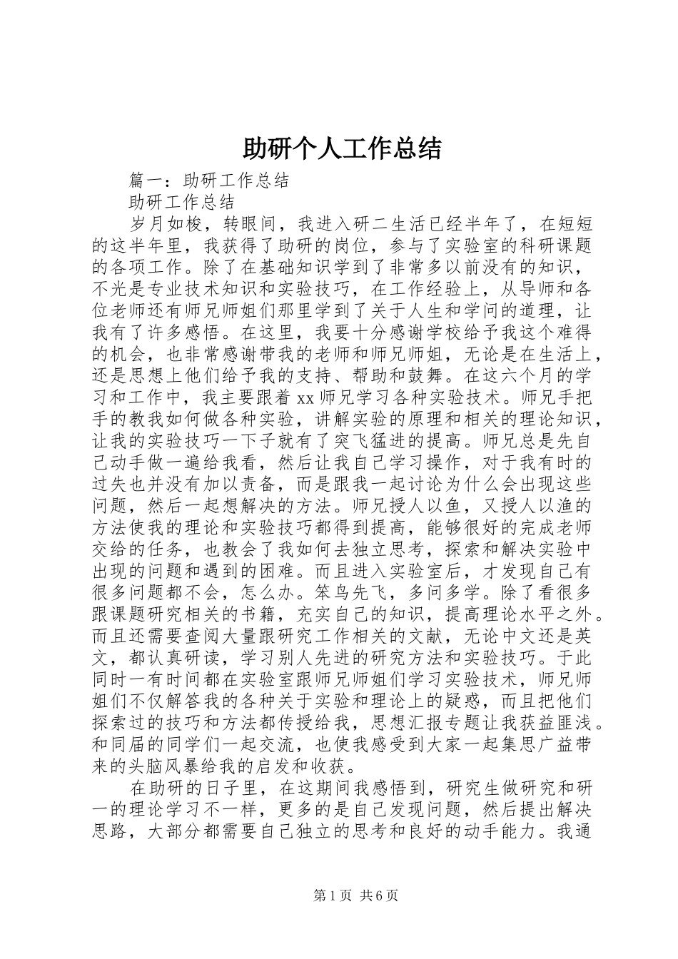 2024年助研个人工作总结_第1页