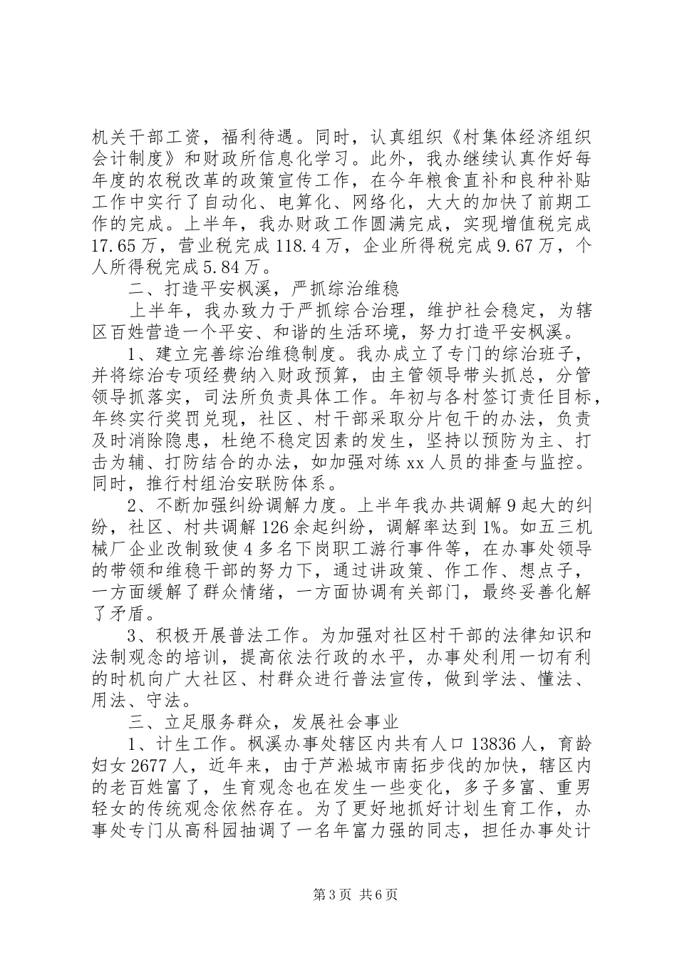 2024年街道办事处上半年工作总结范文_第3页