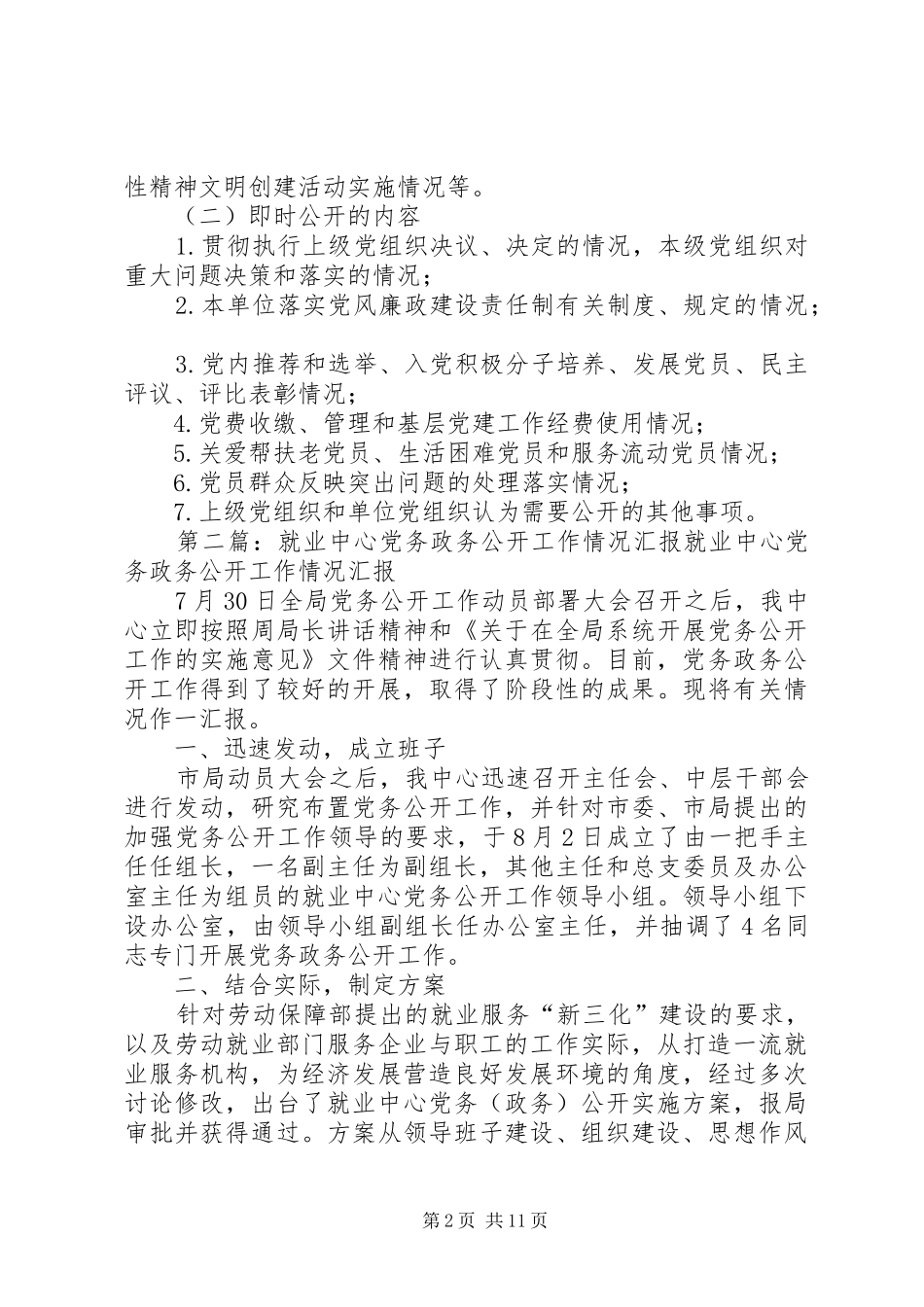 2024年住保中心住保中心党务政务公开管理办法_第2页