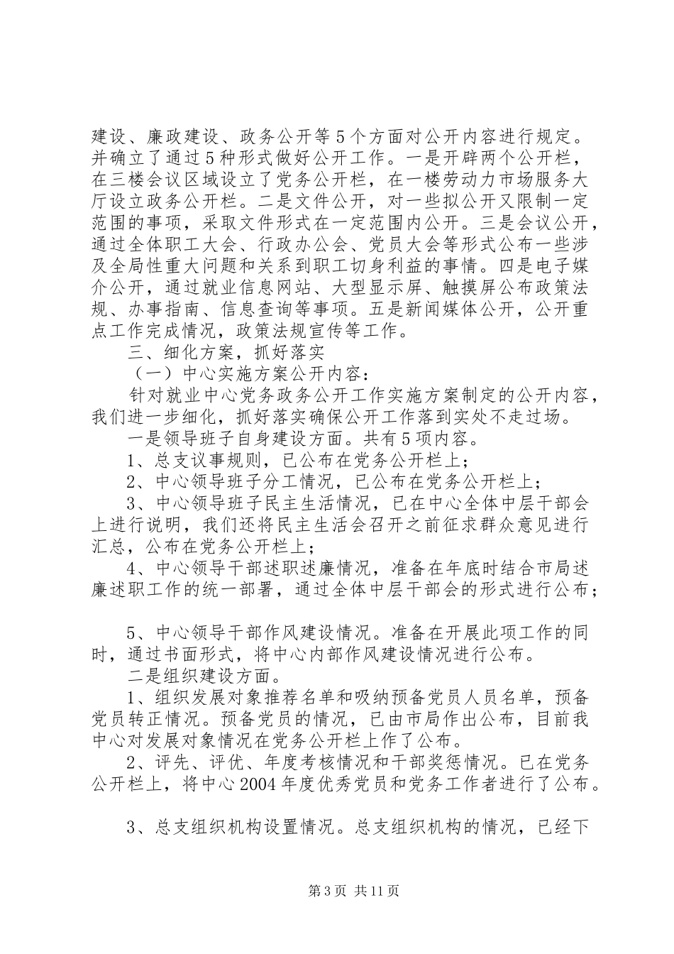 2024年住保中心住保中心党务政务公开管理办法_第3页