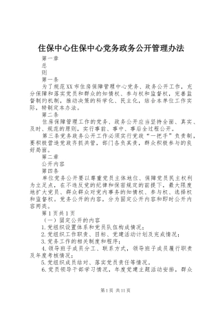2024年住保中心住保中心党务政务公开管理办法