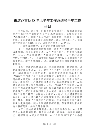 2024年街道办事处上半年工作总结和半年工作计划