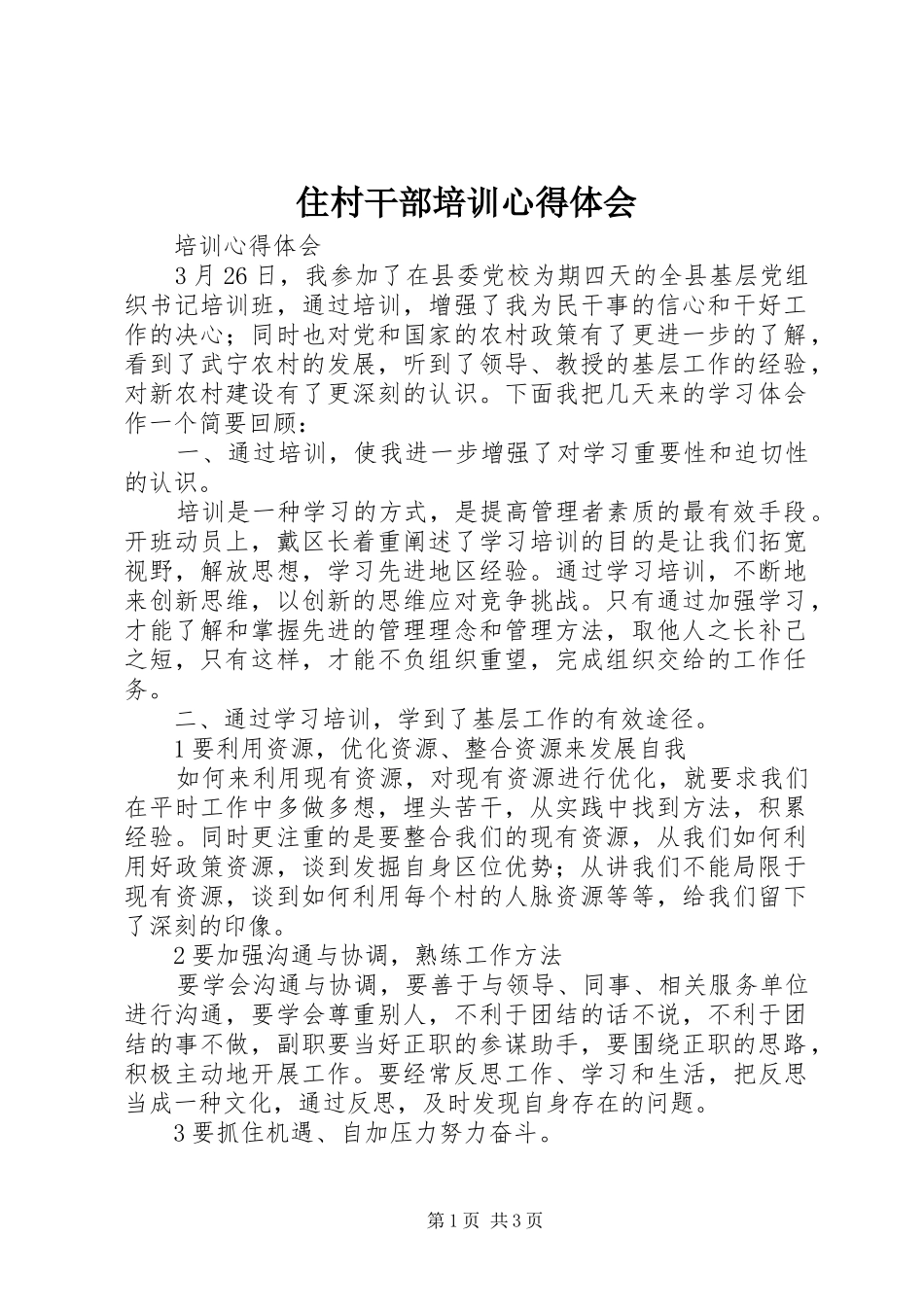 2024年住村干部培训心得体会_第1页