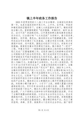 2024年镇上半年政务工作报告