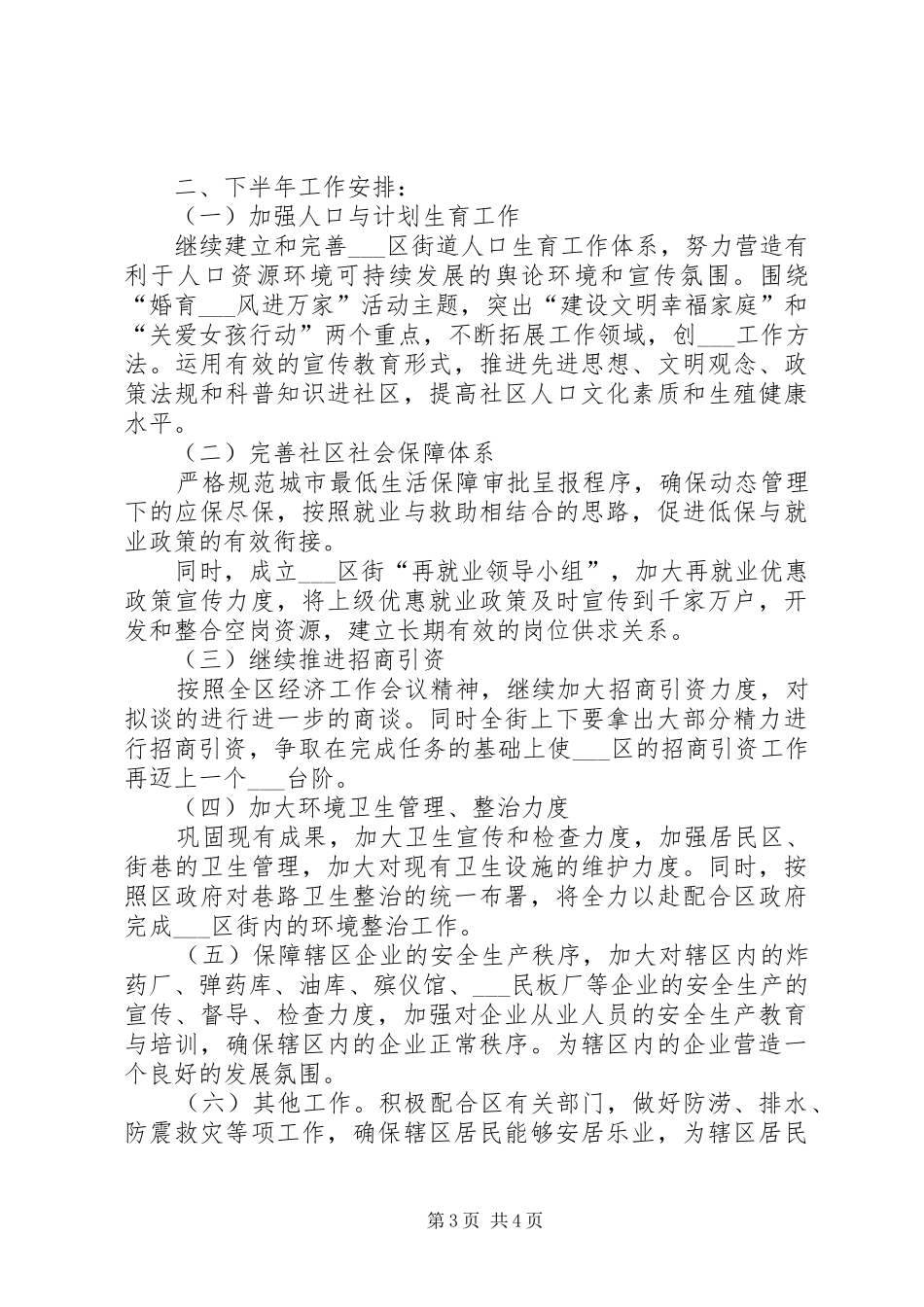 2024年街道办事处上半年工作总结及下半年工作安_第3页