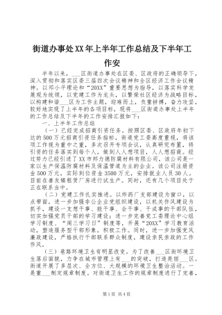 2024年街道办事处上半年工作总结及下半年工作安