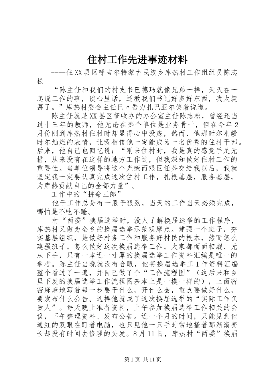 2024年住村工作先进事迹材料_第1页