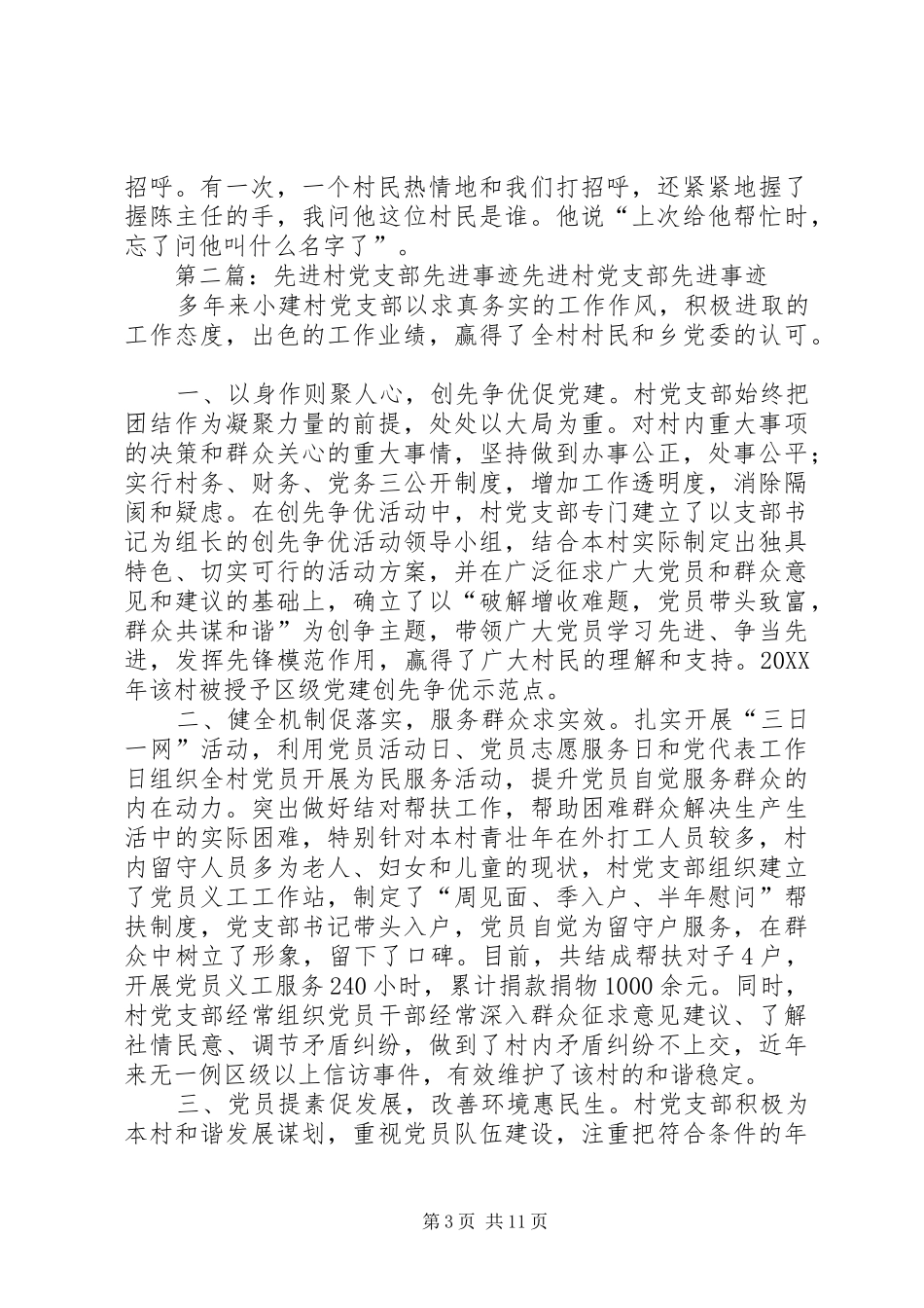 2024年住村工作先进事迹材料_第3页