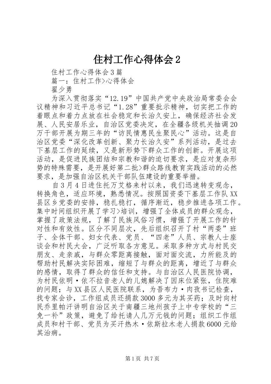 2024年住村工作心得体会_第1页