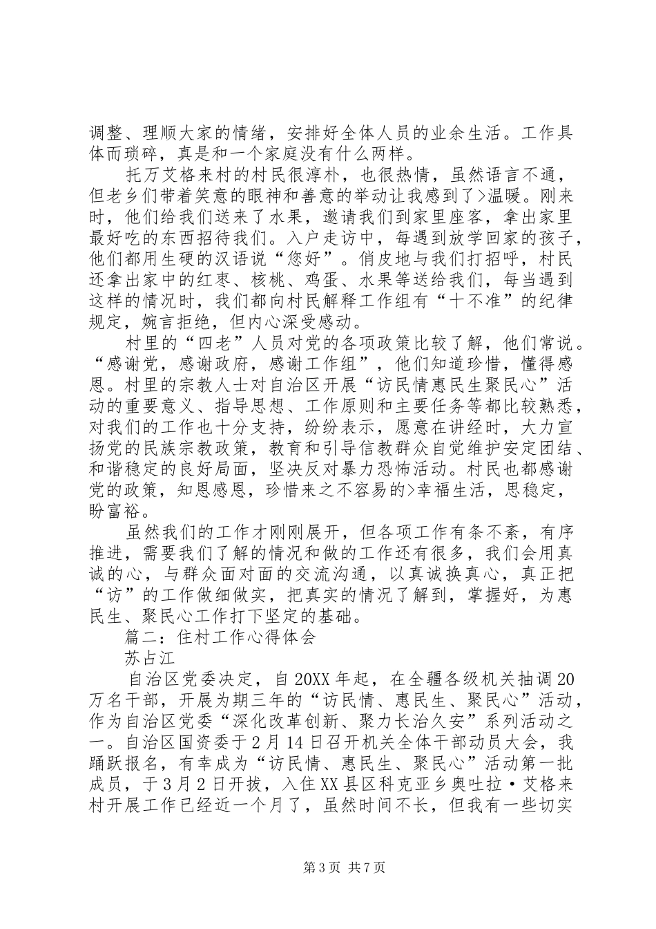 2024年住村工作心得体会_第3页