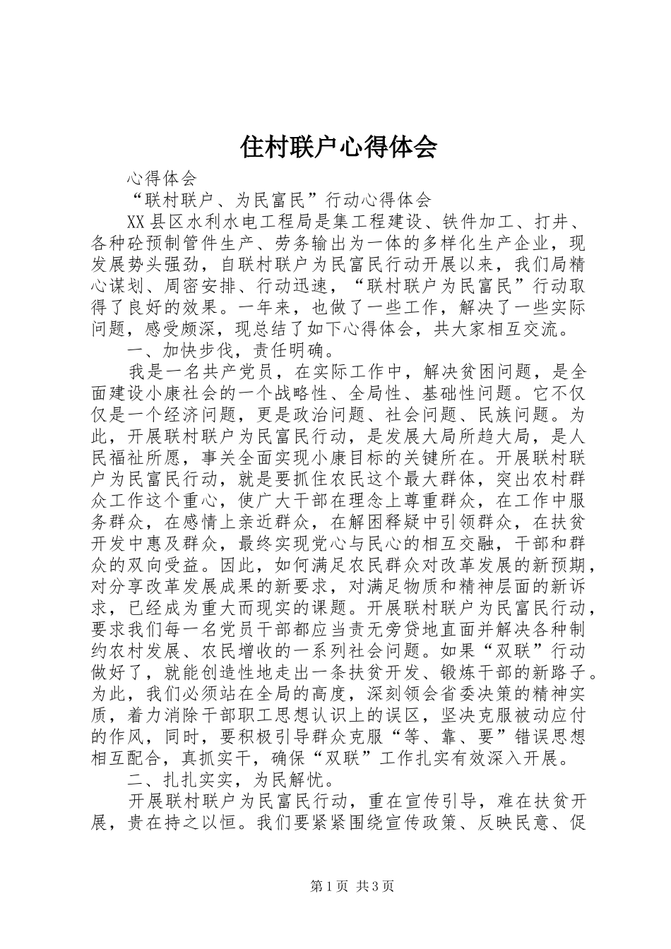 2024年住村联户心得体会_第1页