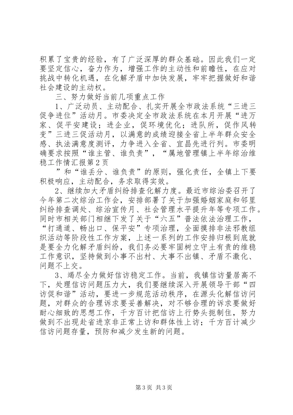 2024年镇上半年综治维稳工作情汇报_第3页