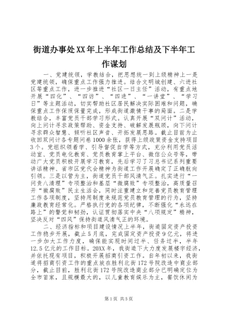 2024年街道办事处上半年工作总结及下半年工作谋划
