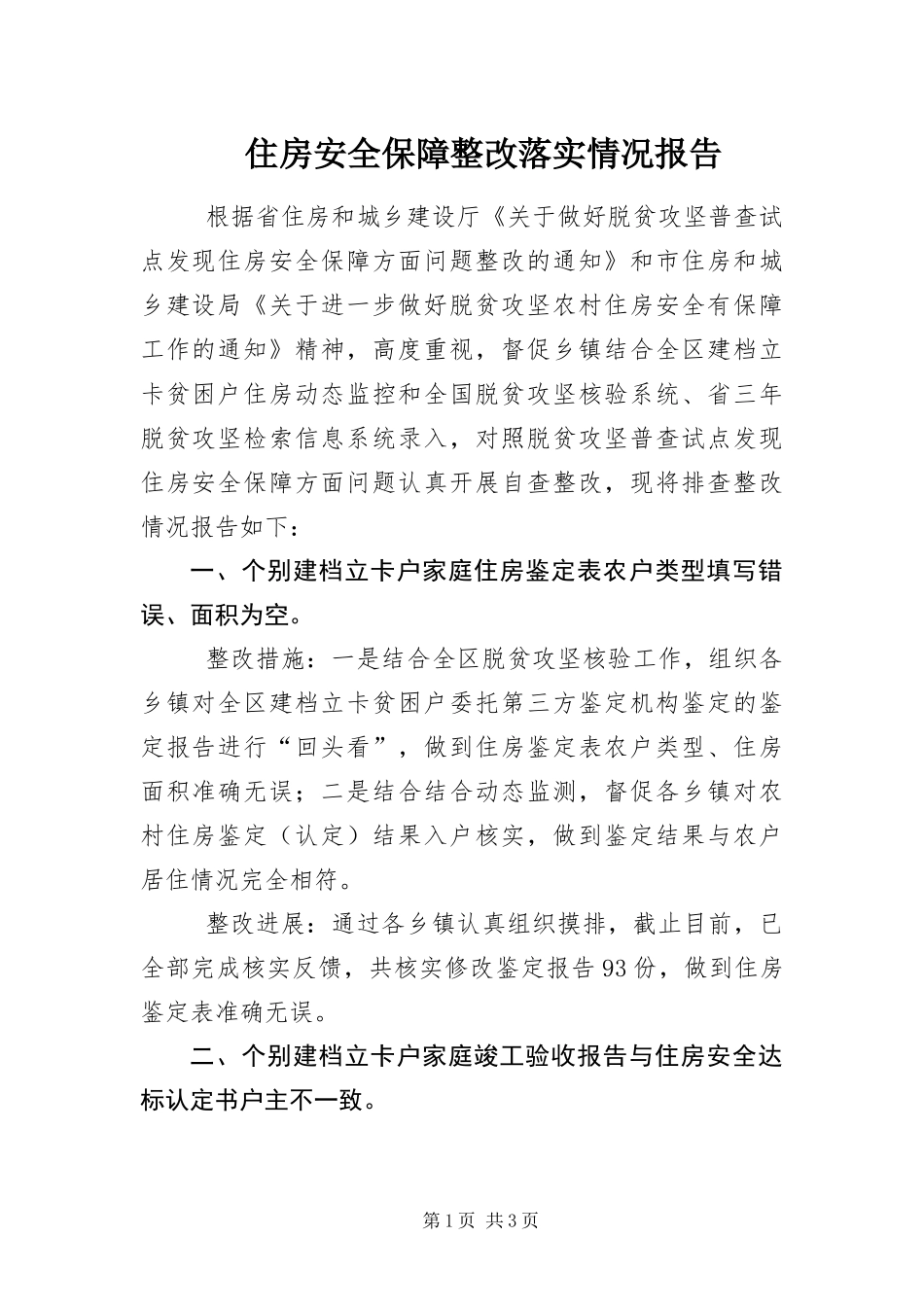 2024年住房安全保障整改落实情况报告_第1页