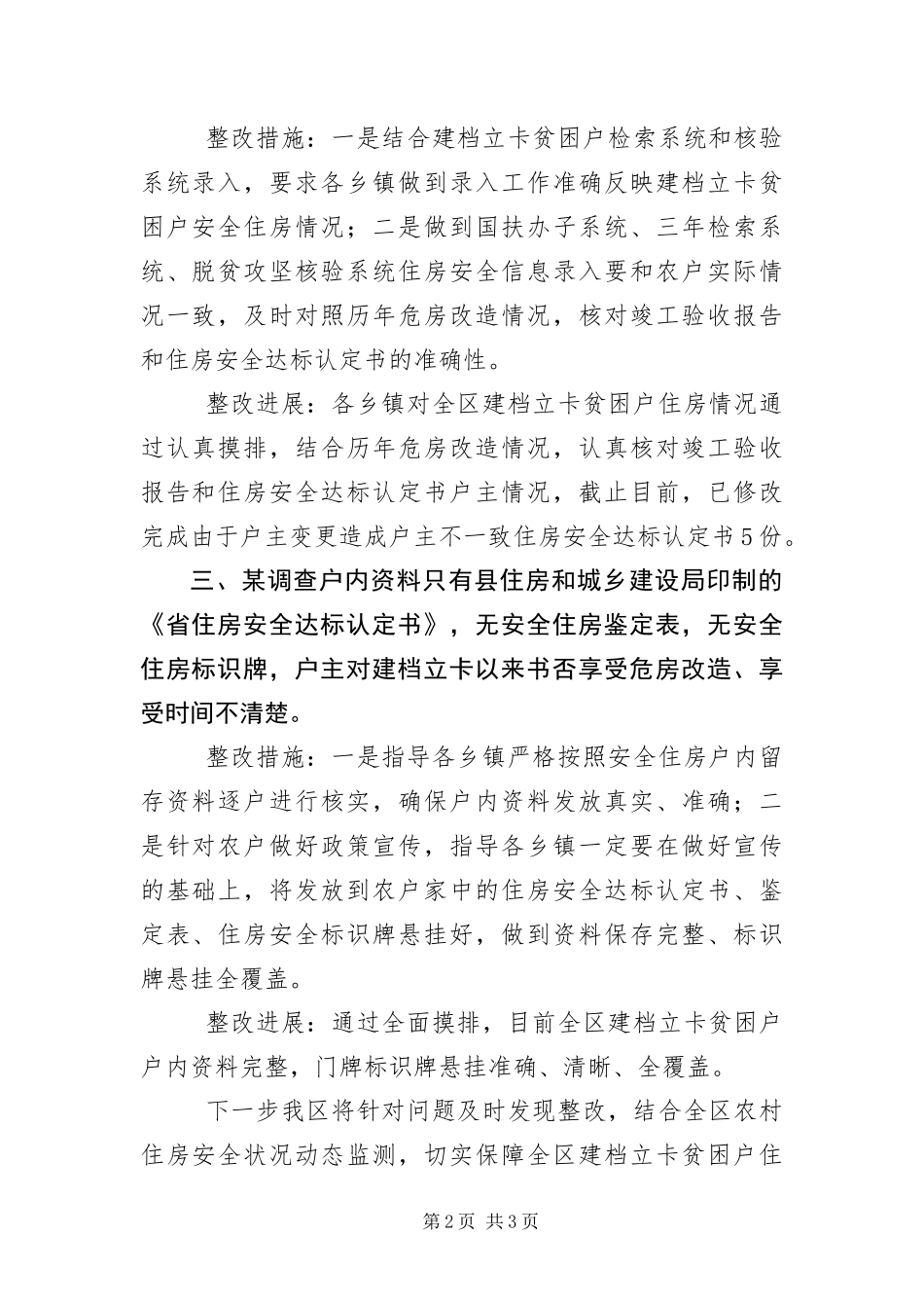 2024年住房安全保障整改落实情况报告_第2页