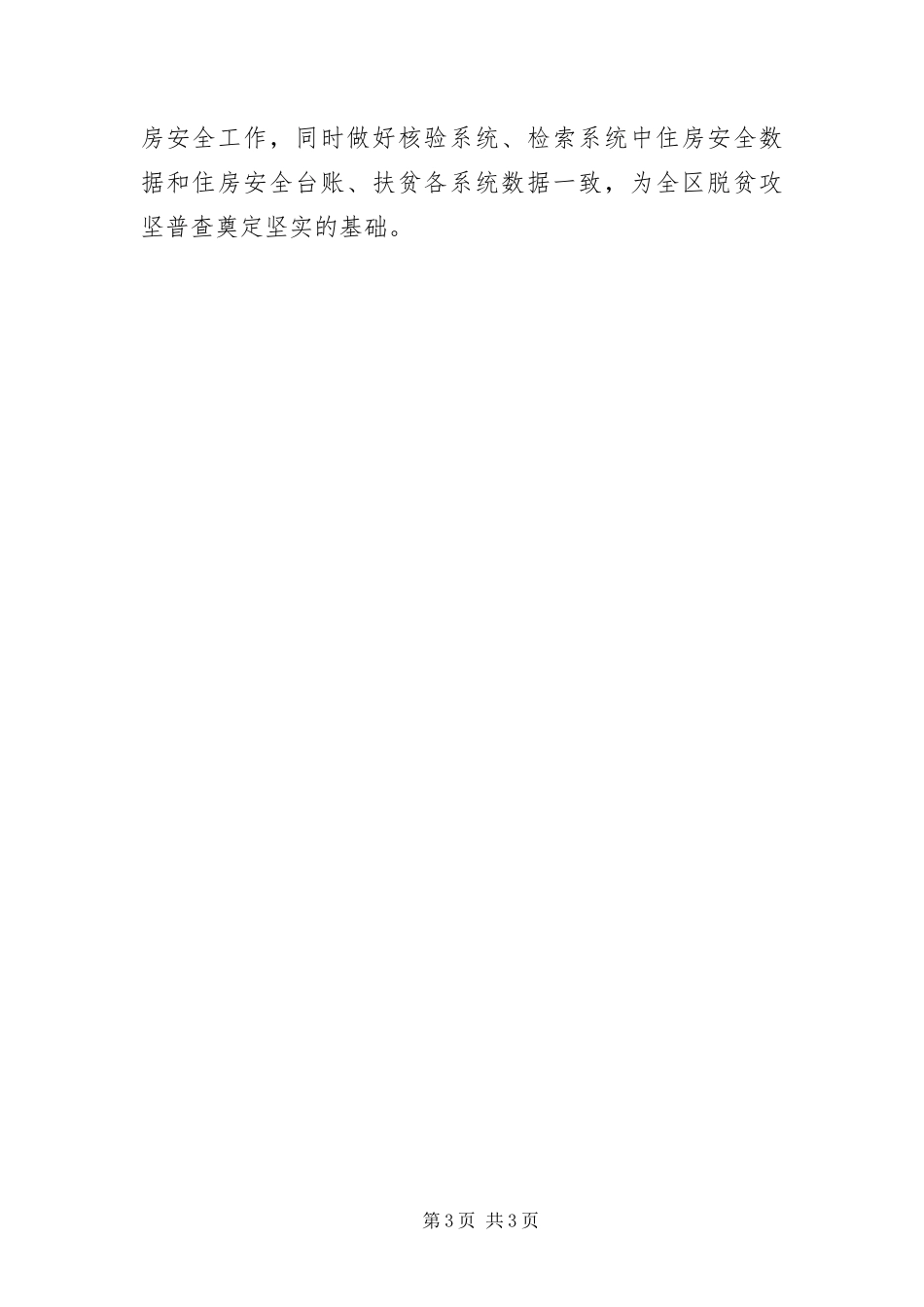 2024年住房安全保障整改落实情况报告_第3页