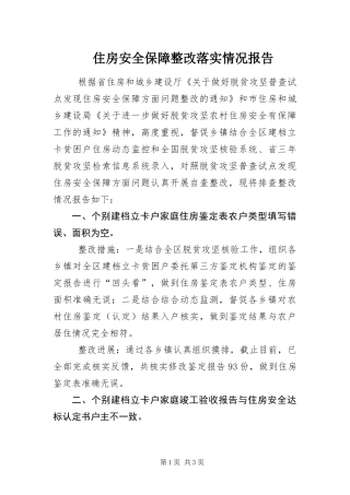 2024年住房安全保障整改落实情况报告