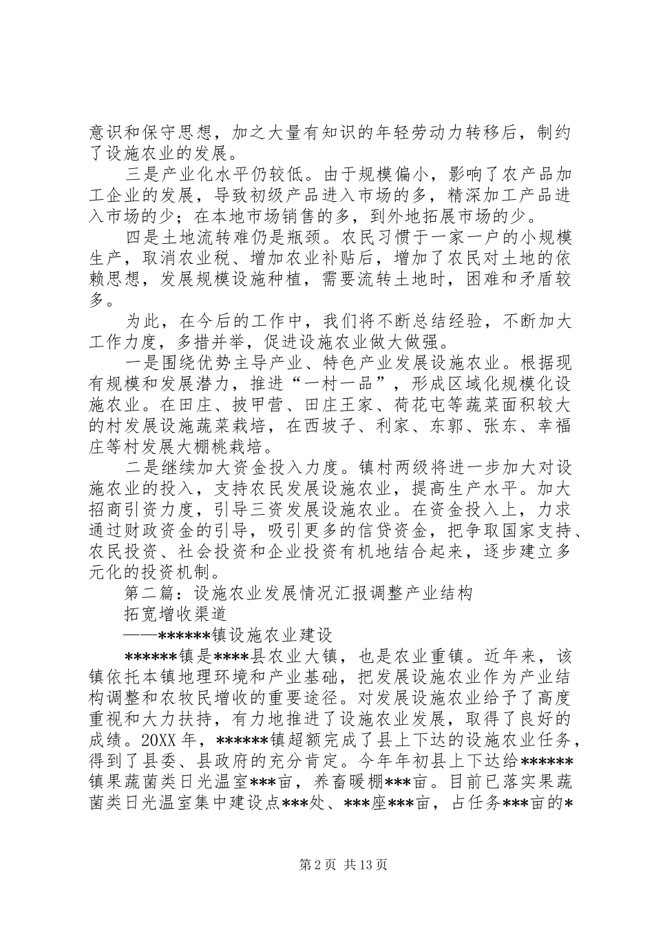 2024年镇设施农业工作开展情况汇报_第2页