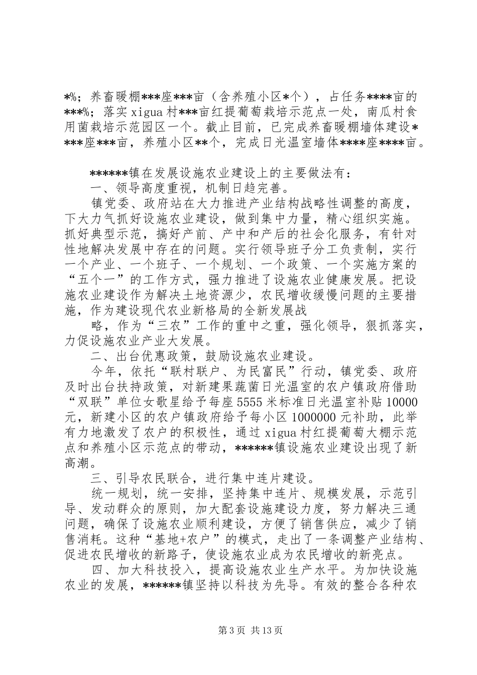2024年镇设施农业工作开展情况汇报_第3页