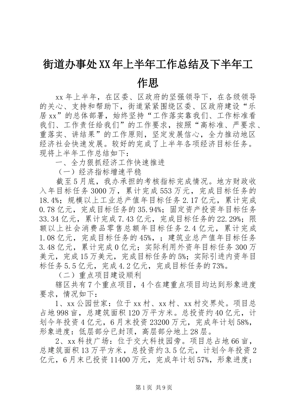 2024年街道办事处上半年工作总结及下半年工作思_第1页