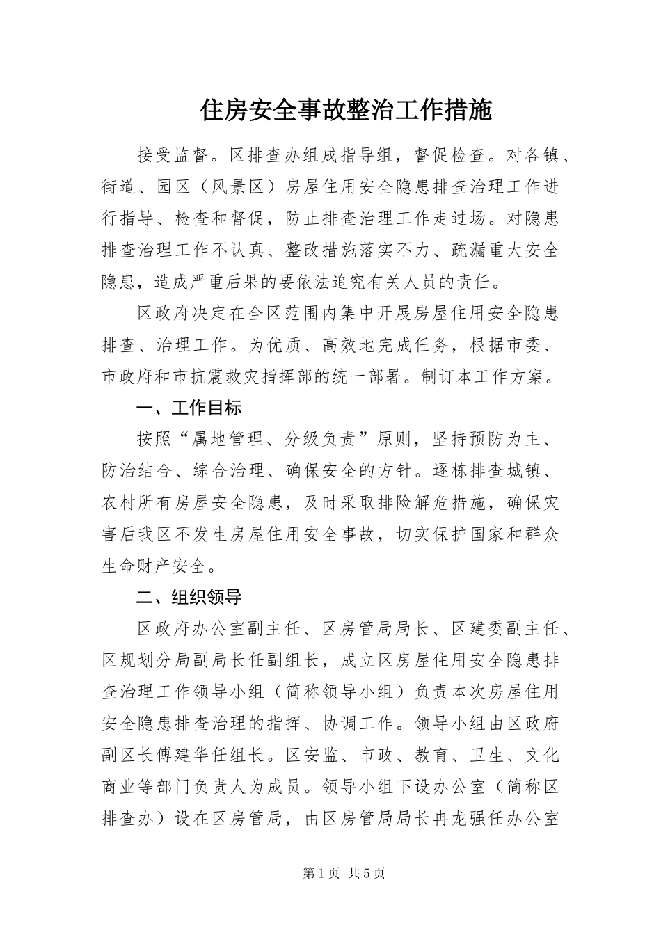 2024年住房安全事故整治工作措施_第1页