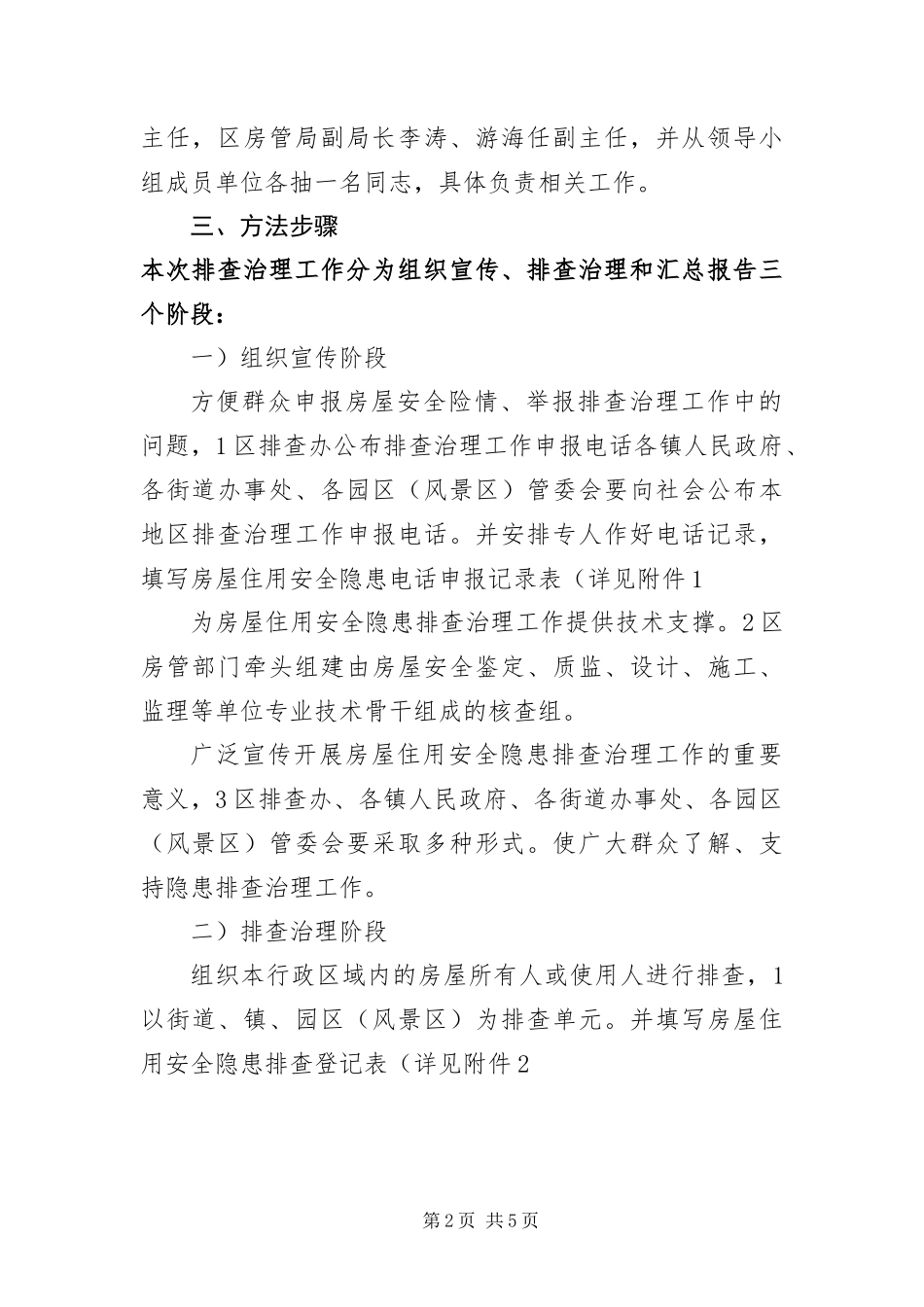 2024年住房安全事故整治工作措施_第2页