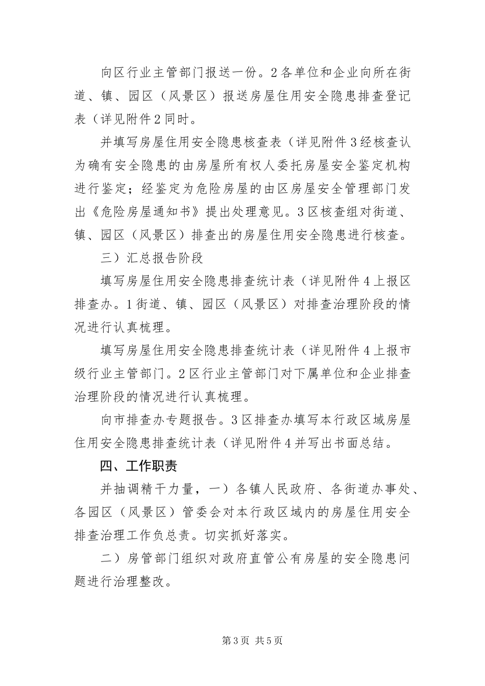 2024年住房安全事故整治工作措施_第3页