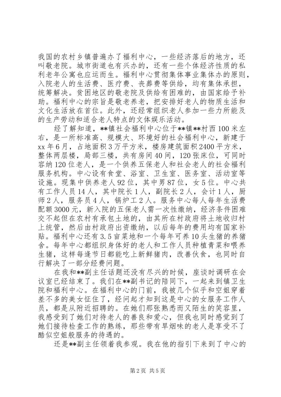 2024年镇社会福利中心调研汇报_第2页